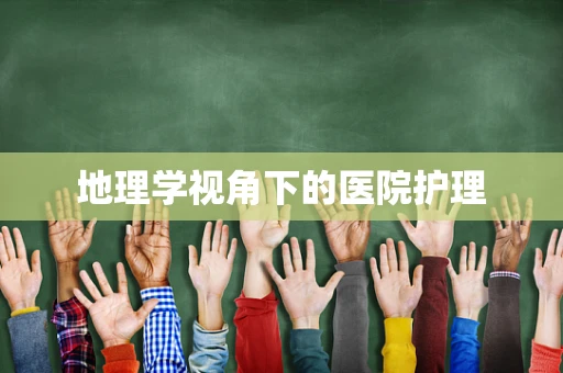 地理学视角下的医院护理