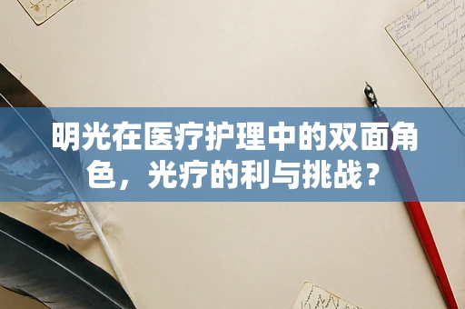 明光在医疗护理中的双面角色，光疗的利与挑战？
