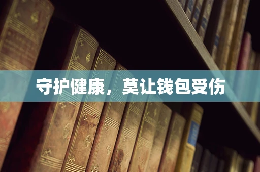 守护健康，莫让钱包受伤