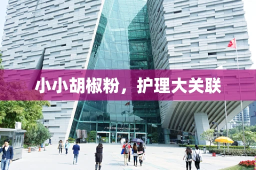 小小胡椒粉，护理大关联