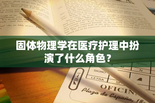 固体物理学在医疗护理中扮演了什么角色？