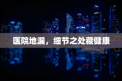 医院地漏，细节之处藏健康