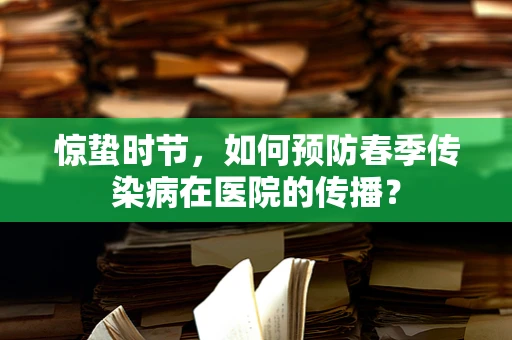 惊蛰时节，如何预防春季传染病在医院的传播？