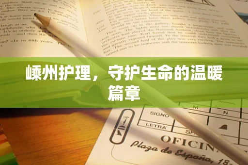 嵊州护理，守护生命的温暖篇章