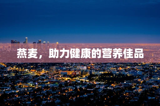 燕麦，助力健康的营养佳品