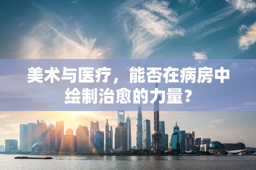 美术与医疗，能否在病房中绘制治愈的力量？