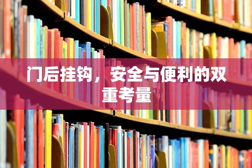 门后挂钩，安全与便利的双重考量
