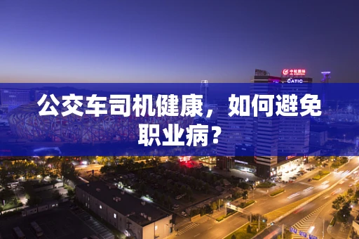 公交车司机健康，如何避免职业病？