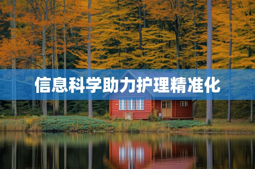 信息科学助力护理精准化