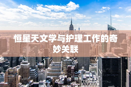 恒星天文学与护理工作的奇妙关联