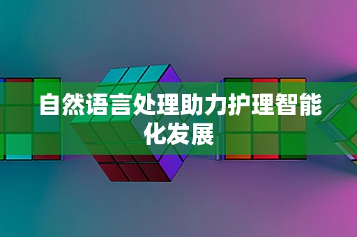 自然语言处理助力护理智能化发展