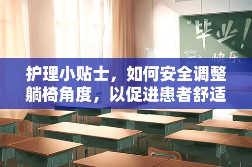 护理小贴士，如何安全调整躺椅角度，以促进患者舒适与康复？