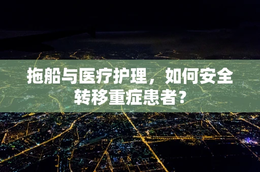 拖船与医疗护理，如何安全转移重症患者？