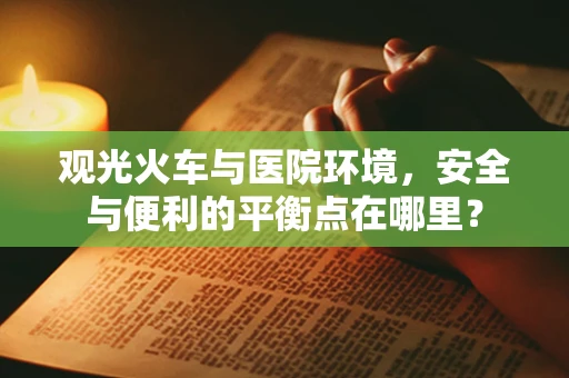 观光火车与医院环境，安全与便利的平衡点在哪里？