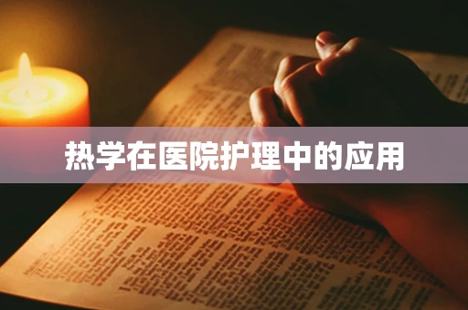 热学在医院护理中的应用