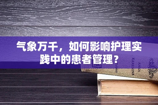 气象万千，如何影响护理实践中的患者管理？
