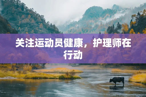 关注运动员健康，护理师在行动