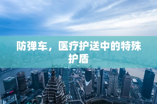 防弹车，医疗护送中的特殊护盾