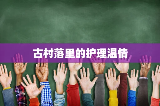 古村落里的护理温情