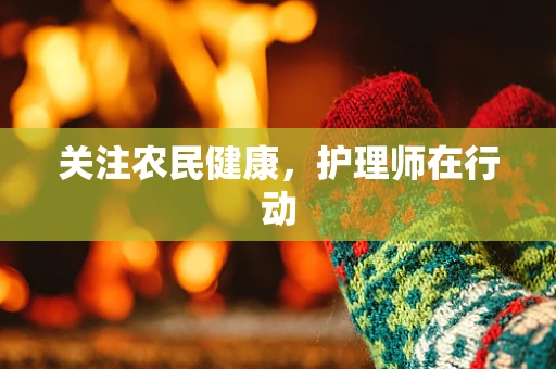 关注农民健康，护理师在行动