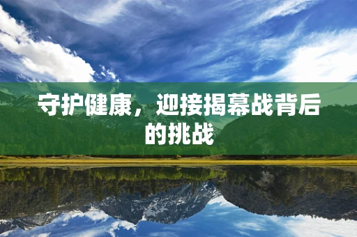 守护健康，迎接揭幕战背后的挑战