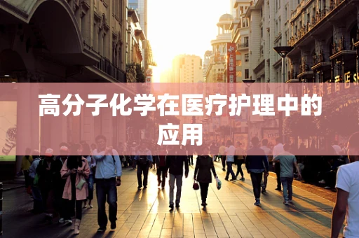 高分子化学在医疗护理中的应用