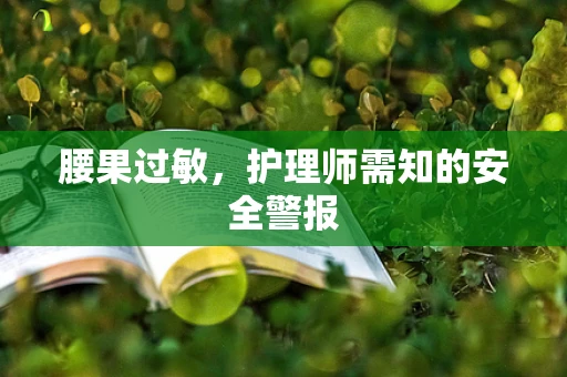 腰果过敏，护理师需知的安全警报