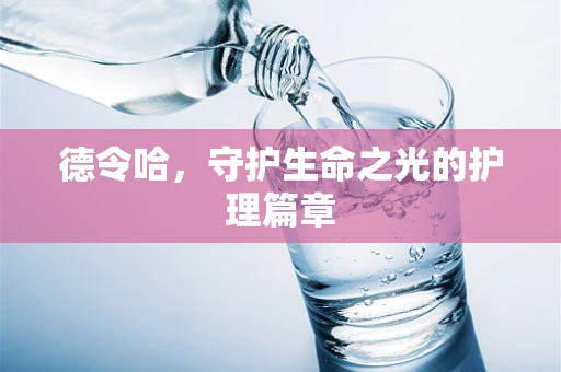 德令哈，守护生命之光的护理篇章
