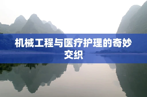 机械工程与医疗护理的奇妙交织