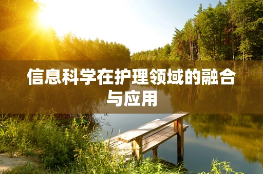 信息科学在护理领域的融合与应用