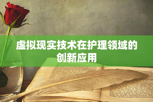 虚拟现实技术在护理领域的创新应用