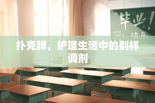 扑克牌，护理生活中的别样调剂