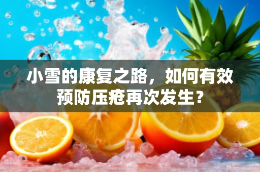 小雪的康复之路，如何有效预防压疮再次发生？