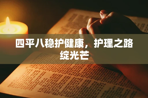 四平八稳护健康，护理之路绽光芒
