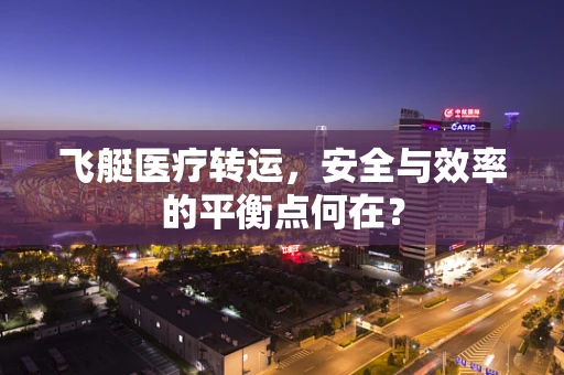 飞艇医疗转运，安全与效率的平衡点何在？