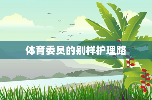 体育委员的别样护理路