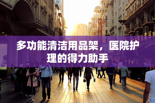 多功能清洁用品架，医院护理的得力助手