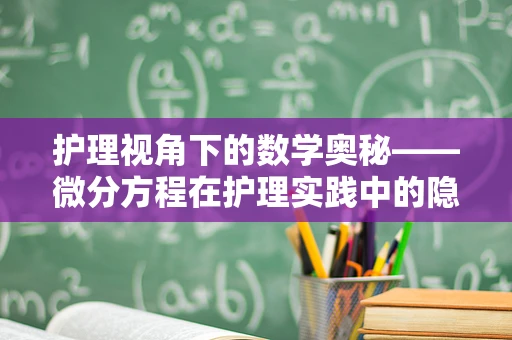 护理视角下的数学奥秘——微分方程在护理实践中的隐秘角色