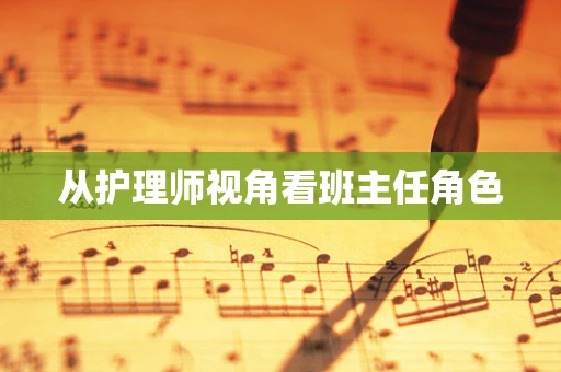 从护理师视角看班主任角色