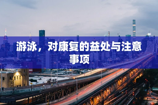 游泳，对康复的益处与注意事项