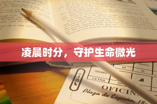 凌晨时分，守护生命微光