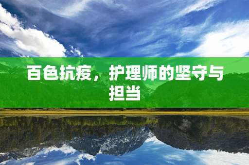 百色抗疫，护理师的坚守与担当
