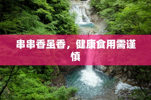 串串香虽香，健康食用需谨慎