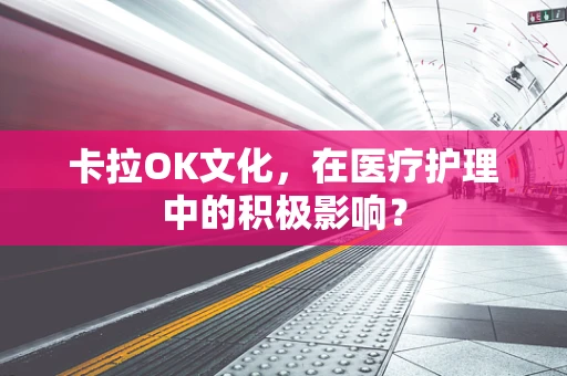 卡拉OK文化，在医疗护理中的积极影响？