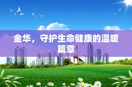 金华，守护生命健康的温暖篇章
