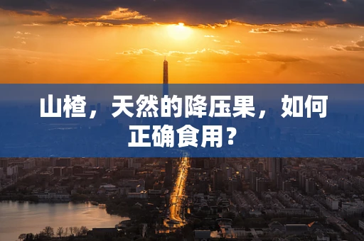 山楂，天然的降压果，如何正确食用？