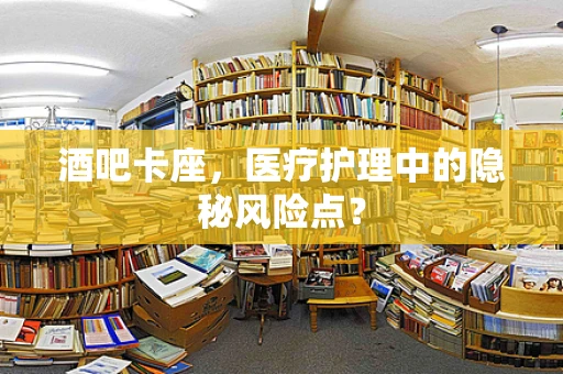 酒吧卡座，医疗护理中的隐秘风险点？