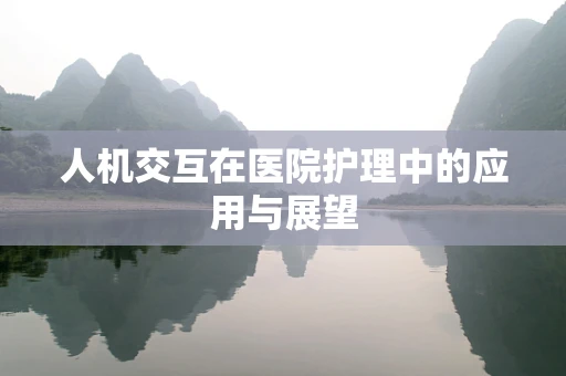 人机交互在医院护理中的应用与展望