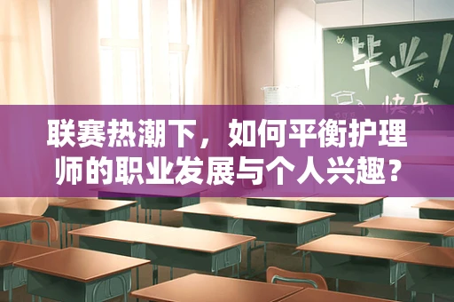 联赛热潮下，如何平衡护理师的职业发展与个人兴趣？