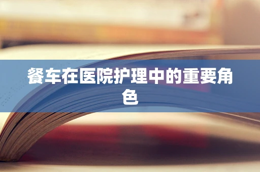 餐车在医院护理中的重要角色
